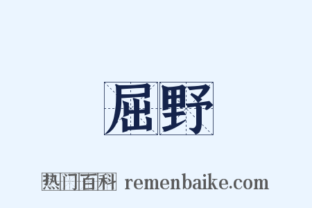 屈野是什么意思的图片